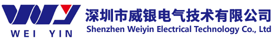 深圳市威银电气技术有限公司